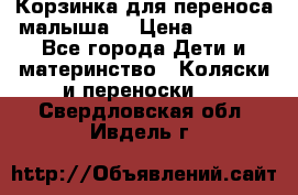 Корзинка для переноса малыша  › Цена ­ 1 500 - Все города Дети и материнство » Коляски и переноски   . Свердловская обл.,Ивдель г.